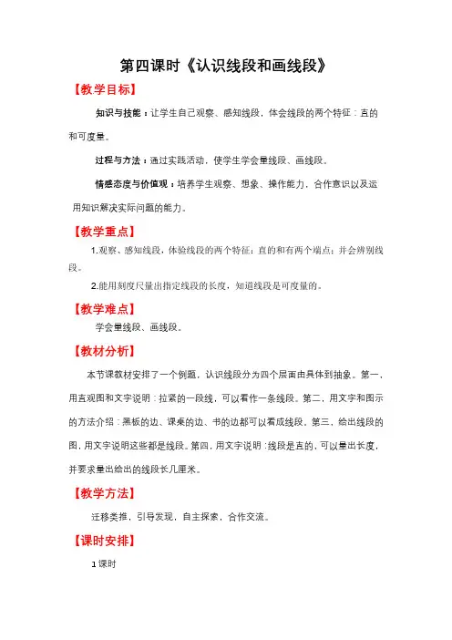 人教版二年级数学上册教案二上《认识线段和画线段》