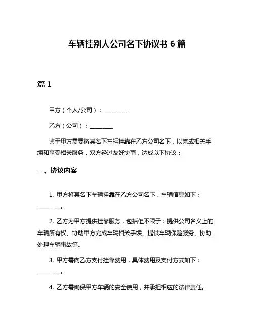 车辆挂别人公司名下协议书6篇