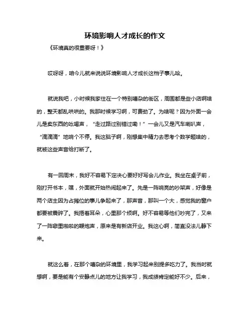 环境影响人才成长的作文