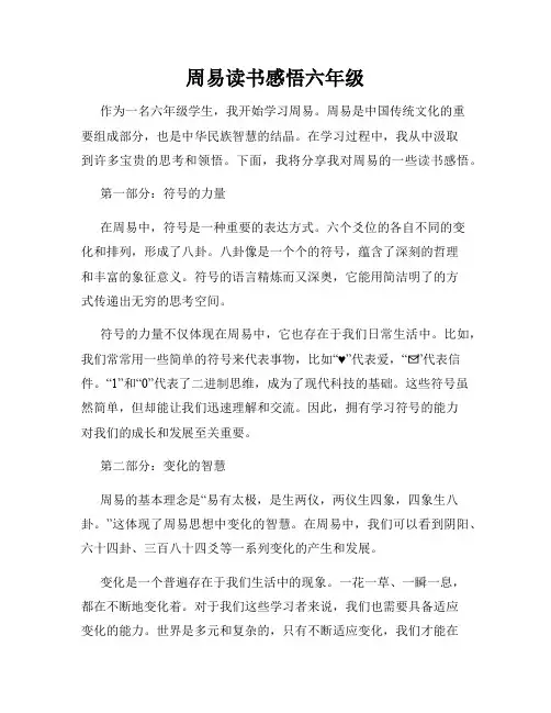 周易读书感悟六年级