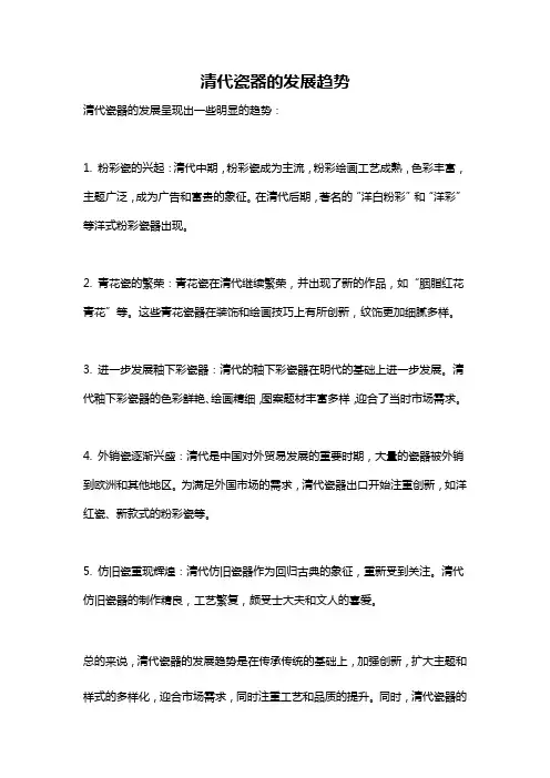 清代瓷器的发展趋势