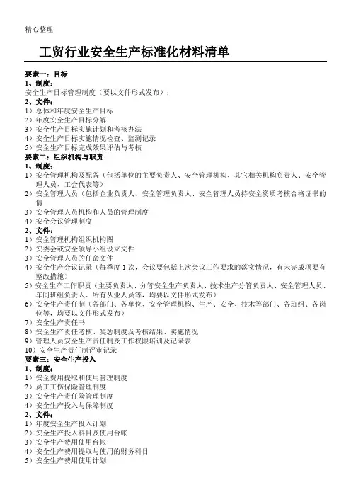 工贸行业安全生产标准化材料清单 2