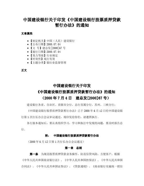 中国建设银行关于印发《中国建设银行股票质押贷款暂行办法》的通知