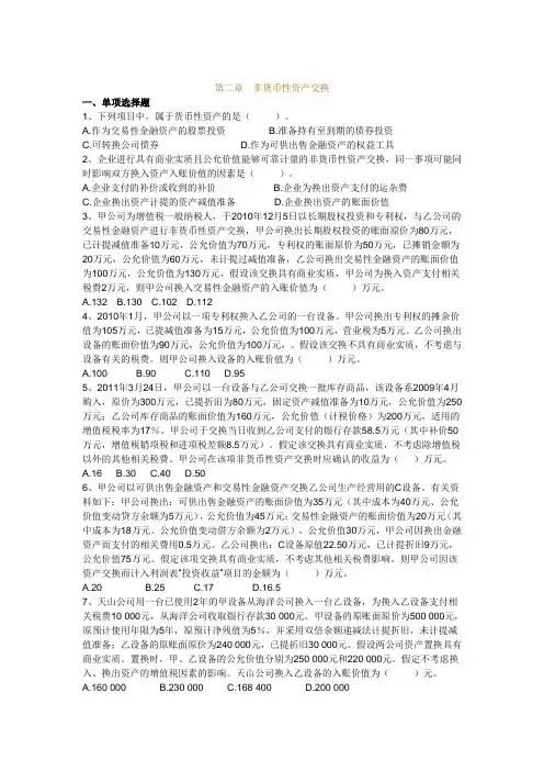 第二章 非货币性资产交换习题