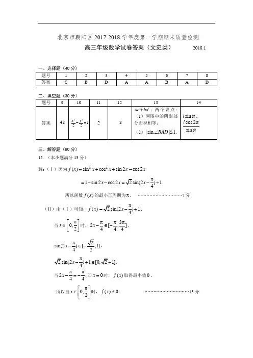 朝阳高三期末数学文科答案定稿(2018.1)