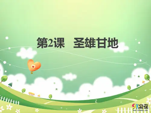 课件1：第2课 圣雄甘地