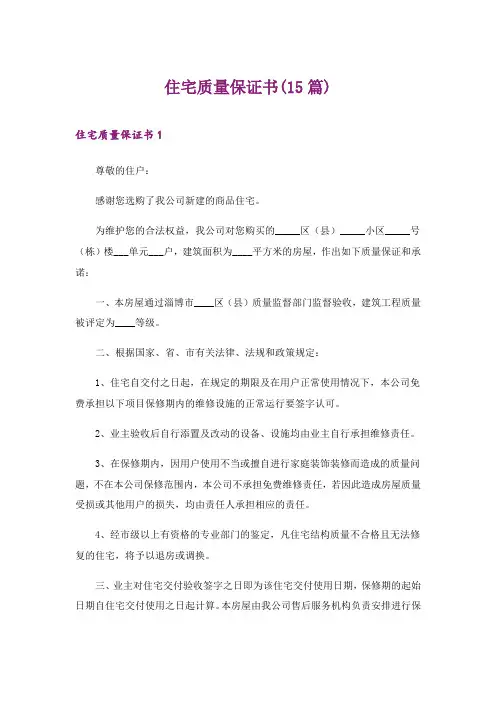 2024年住宅质量保证书(15篇)【模板】