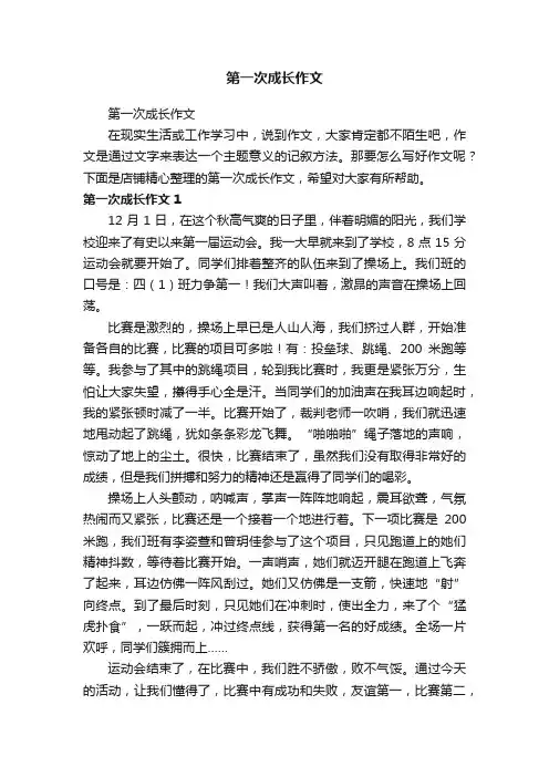 第一次成长作文