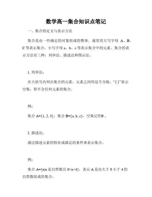数学高一集合知识点笔记