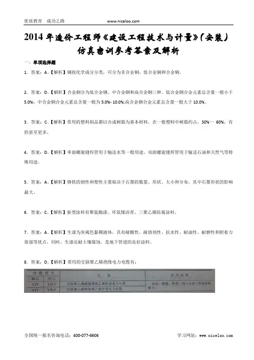 2014年造价工程师《技术与计量-安装》仿真题答案解析