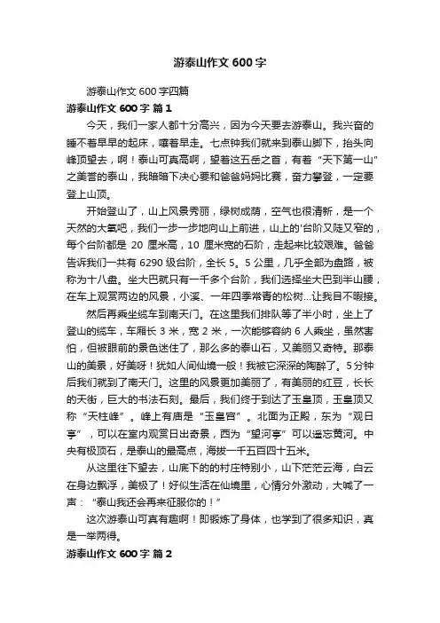 游泰山作文600字四篇