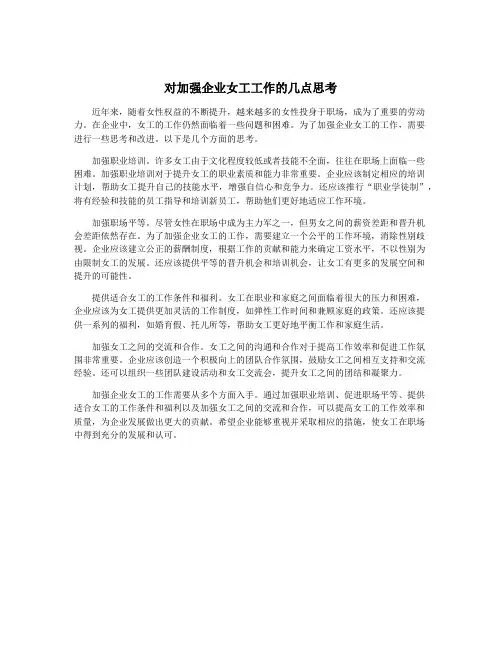 对加强企业女工工作的几点思考