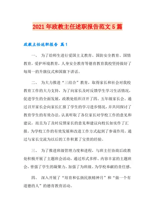 2021年政教主任述职报告范文5篇