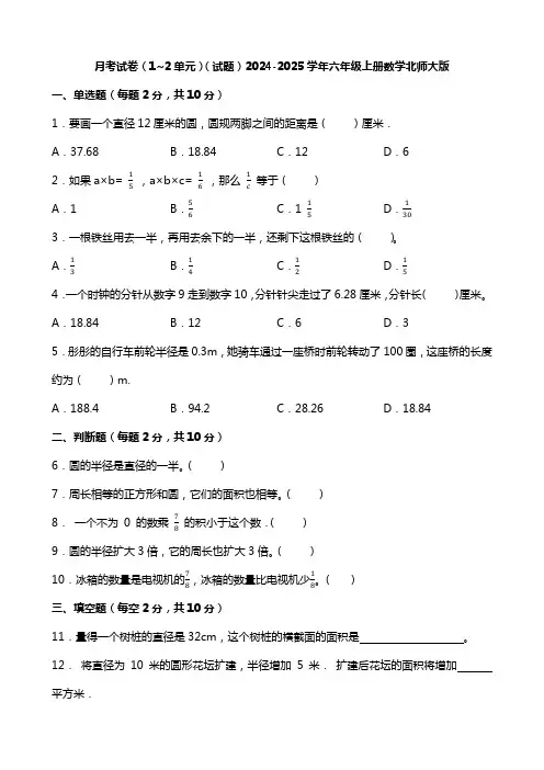 月考试卷 (试题)2024-2025学年六年级上册数学北师大版