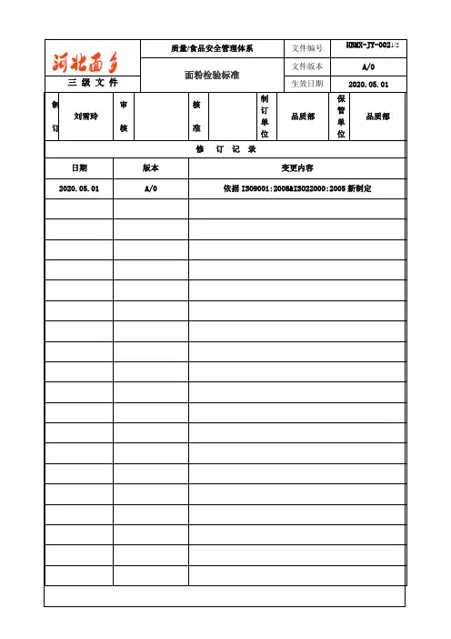 面粉检验标准