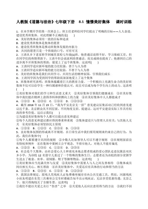 人教版《道德与法治》七年级下册-8.1 憧憬美好集体 课时训练