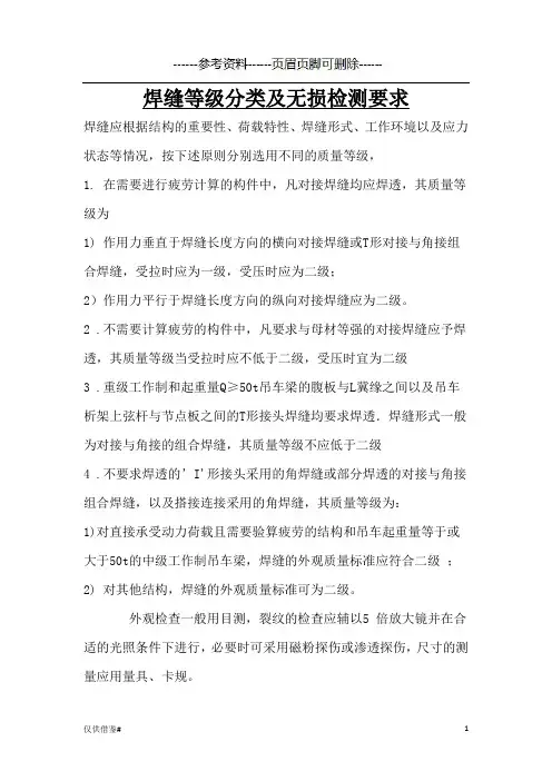 焊缝等级分类及无损检测要求(仅限借鉴)