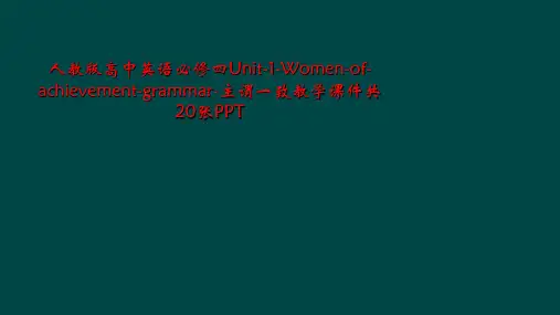 人教版高中英语必修四Unit-1-Women-of-achievement-grammar-主谓一致