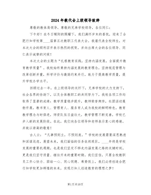 2024年教代会上级领导致辞（七篇）