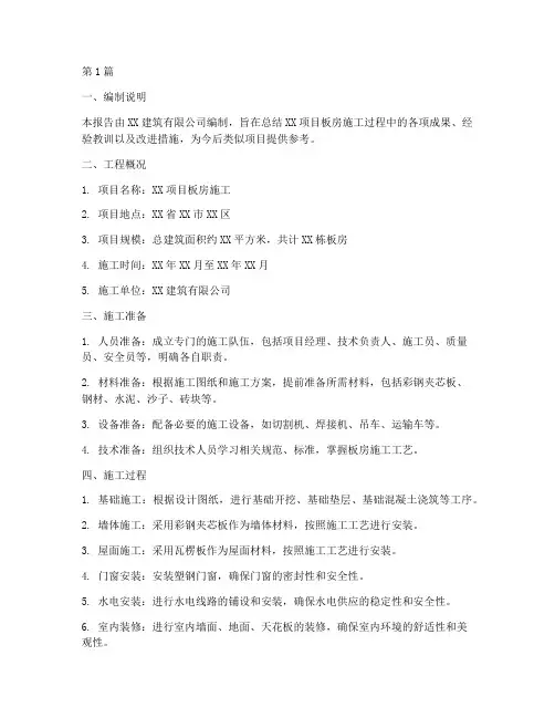 板房施工总结报告范文(3篇)