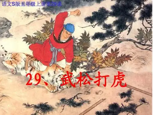 29.武松打虎