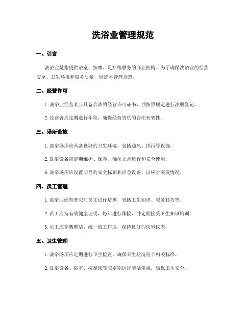 洗浴业管理规范