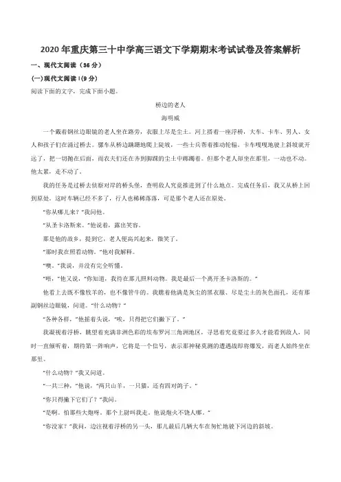 2020年重庆第三十中学高三语文下学期期末考试试卷及答案解析