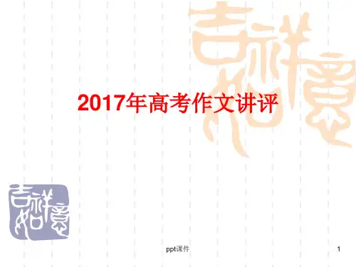 2017年全国卷1高考作文讲评  ppt课件