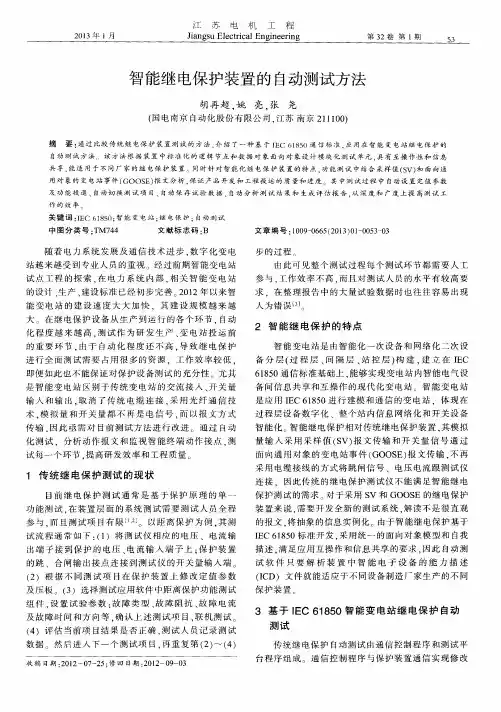 智能继电保护装置的自动测试方法 2