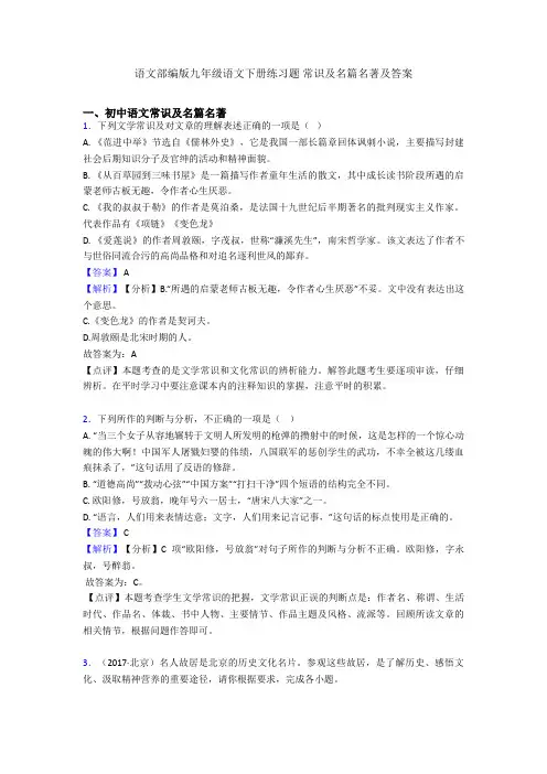 语文部编版九年级语文下册练习题 常识及名篇名著及答案