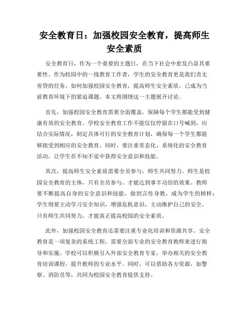 安全教育日：加强校园安全教育,提高师生安全素质