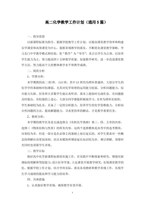 高二化学教学工作计划(通用5篇)