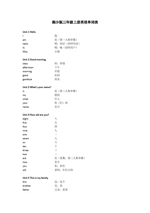 湘少版三年级上册英语单词表