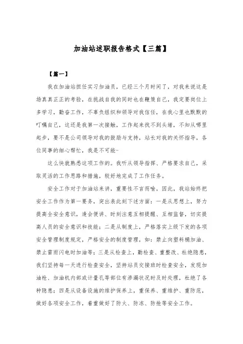 述职报告-加油站述职报告格式【多篇】