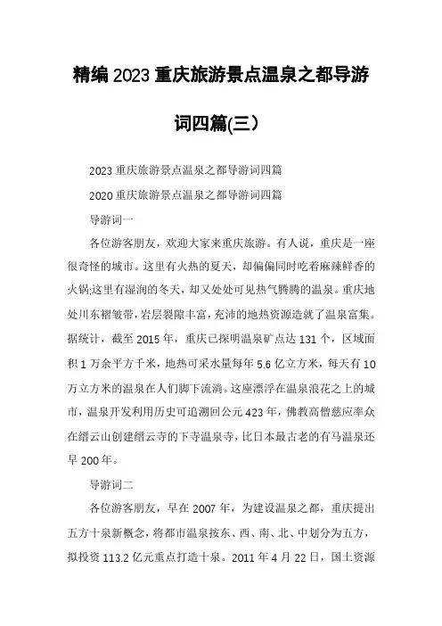精编2023重庆旅游景点温泉之都导游词四篇