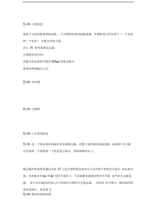 TL494CN中文资料原理及应用技巧