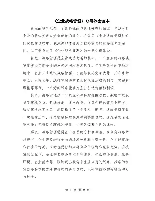 《企业战略管理》心得体会范本