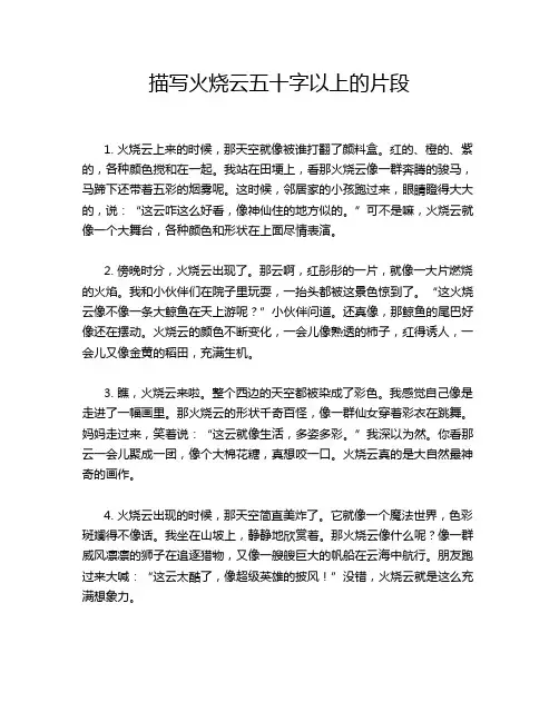 描写火烧云五十字以上的片段