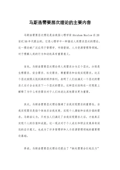 马斯洛需要层次理论的主要内容