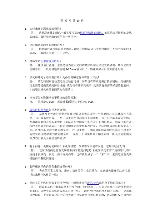 瓷 砖 问 题 20 问(