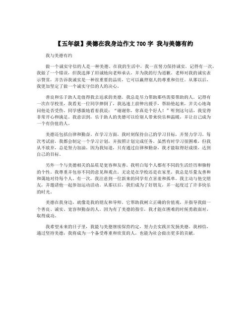 【五年级】美德在我身边作文700字 我与美德有约