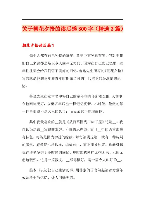 关于朝花夕拾的读后感300字(精选3篇)