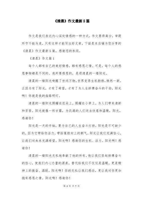 《清晨》作文最新5篇