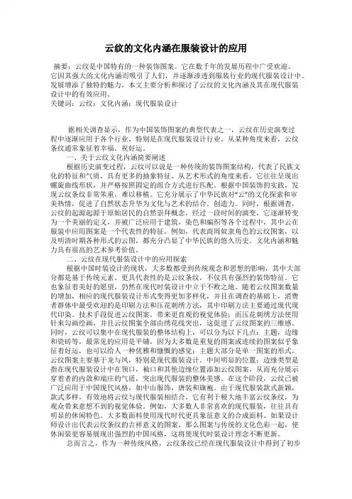 云纹的文化内涵在服装设计的应用