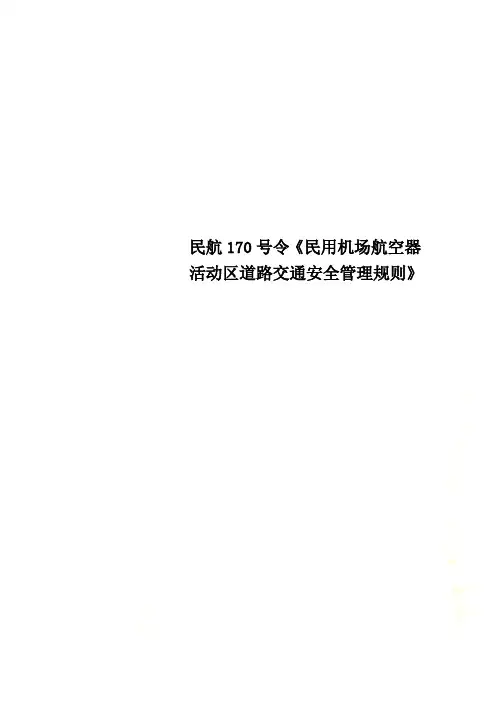 民航170号令《民用机场航空器活动区道路交通安全管理规则》.doc