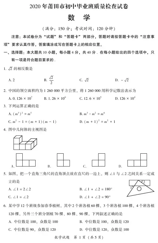 2020年莆田市初中毕业班质量检查数学试卷