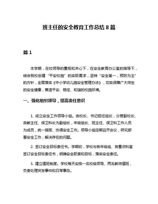 班主任的安全教育工作总结8篇