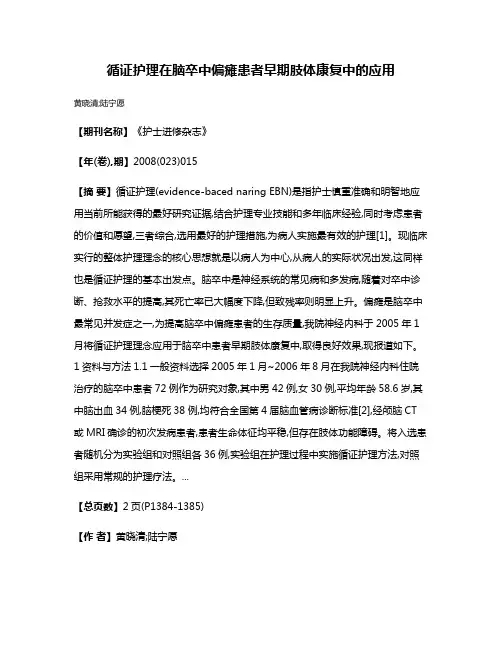 循证护理在脑卒中偏瘫患者早期肢体康复中的应用