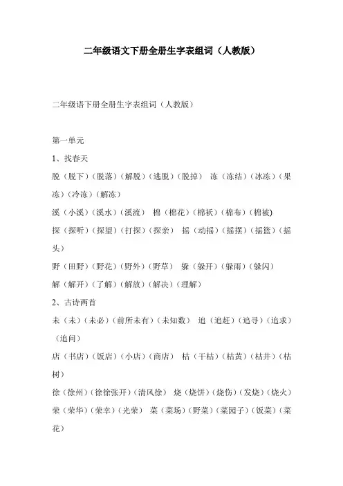 二年级语文下册全册生字表组词(人教版)