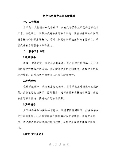 初中化学教学工作总结模板（五篇）